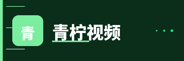 青柠视频